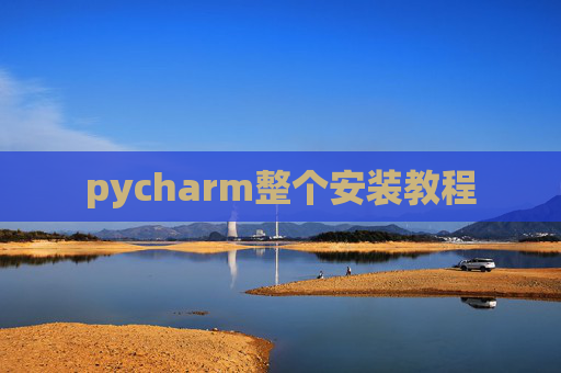 pycharm整个安装教程 pycharm整个安装教程