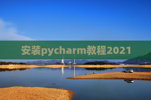 安装pycharm教程2021 安装pycharm教程2021